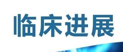 临床进展 | 百明信康三代分子过敏免疫治疗产品欧洲临床试验首例受试者成功入组